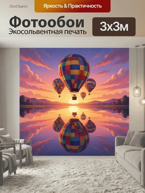 Фотообои Воздушные шары над закатным озером. Яркая фантазийная сцена с парящими аэростатами над спокойной водной гладь…
