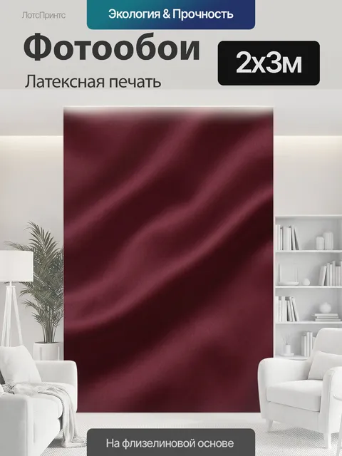 200 × 300 см · Латексная печать