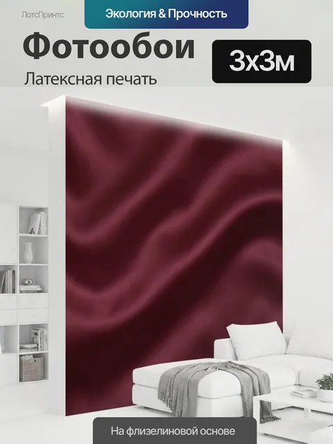 300 × 300 см · Латексная печать