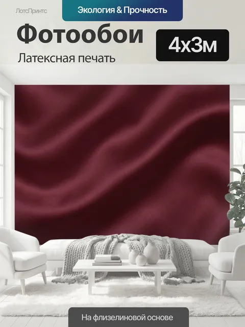 400 × 300 см · Латексная печать