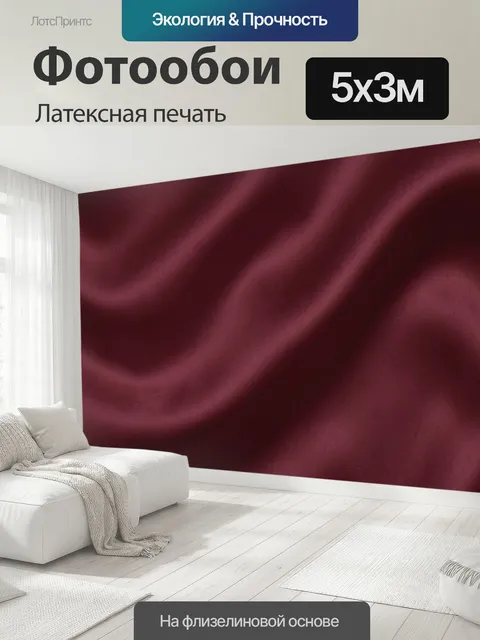 500 × 300 см · Латексная печать