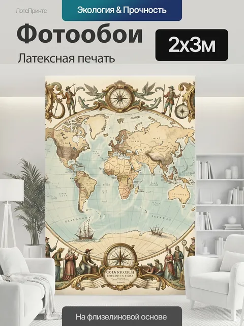 200 × 300 см · Латексная печать
