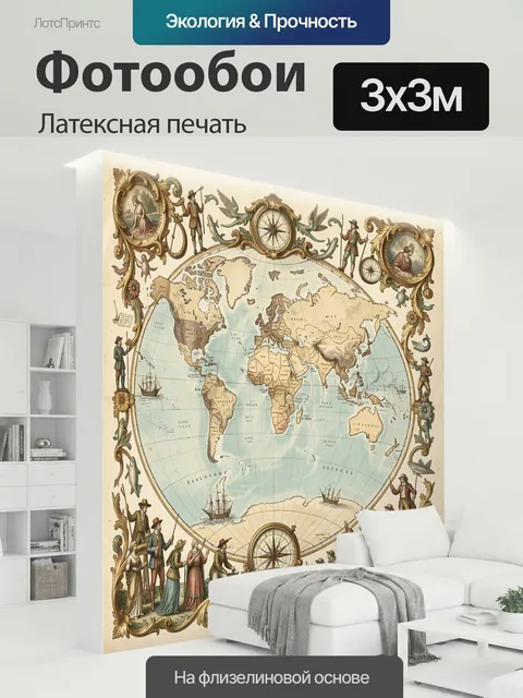 300 × 300 см · Латексная печать