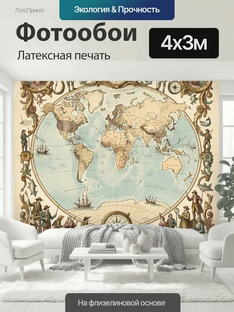 400 × 300 см · Латексная печать