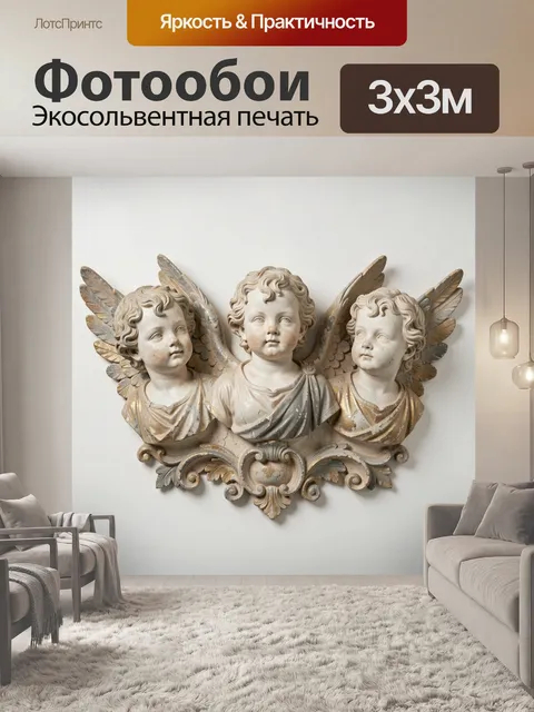 Фотообои Три ангельских бюста в классическом стиле. Изящная композиция с тремя детскими ликами с крыльями, оформленная…