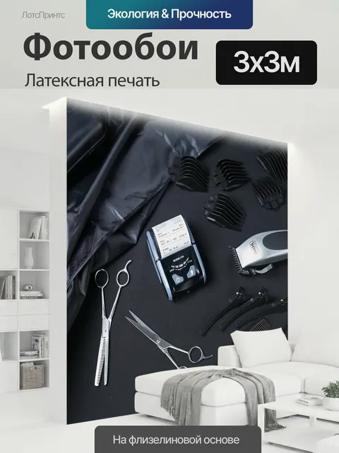 300 × 300 см · Латексная печать