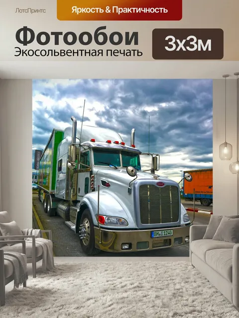 Фотообои Грузовая машина, hdr, логистика