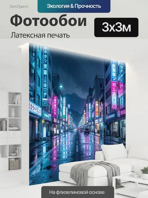 300 × 300 см · Латексная печать