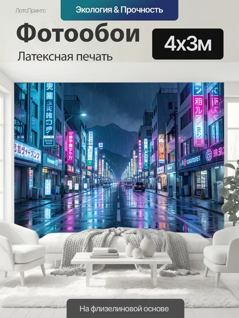 400 × 300 см · Латексная печать