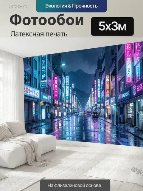500 × 300 см · Латексная печать