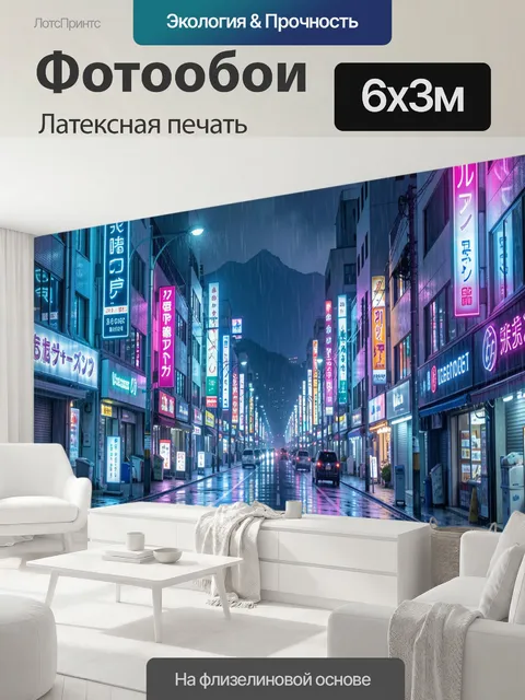 600 × 300 см · Латексная печать