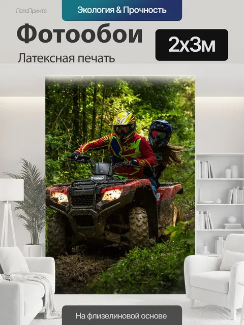 200 × 300 см · Латексная печать