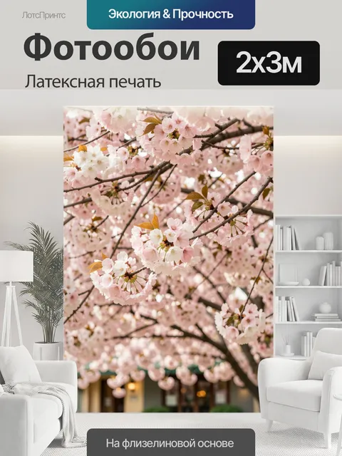 200 × 300 см · Латексная печать