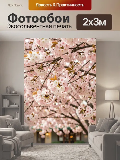 200 × 300 см · Экосольвентная печать