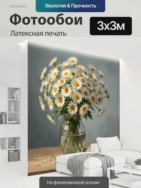 300 × 300 см · Латексная печать