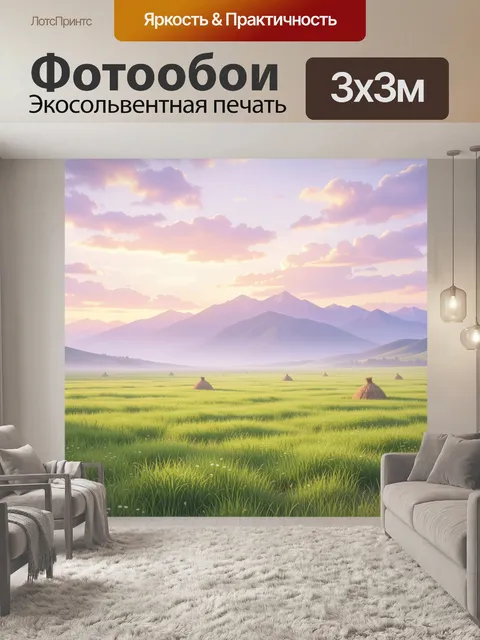 Фотообои Лавандовый рассвет в горной долине. Пастельный пейзаж с зелёным лугом, стогами сена и дальними хребтами в мяг…