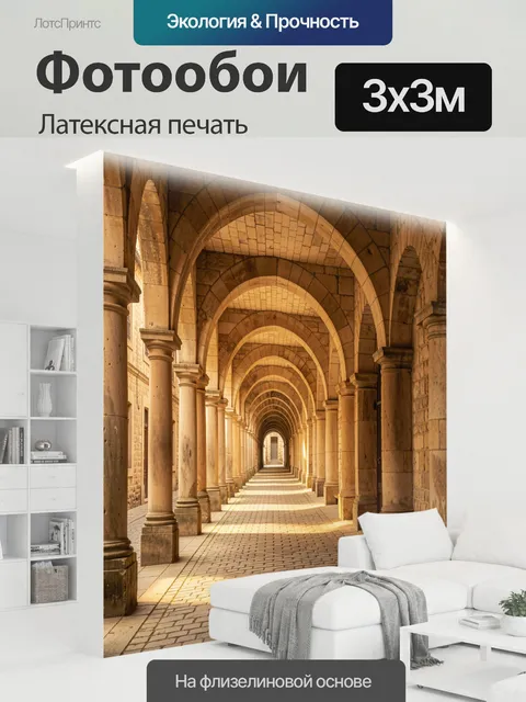 300 × 300 см · Латексная печать