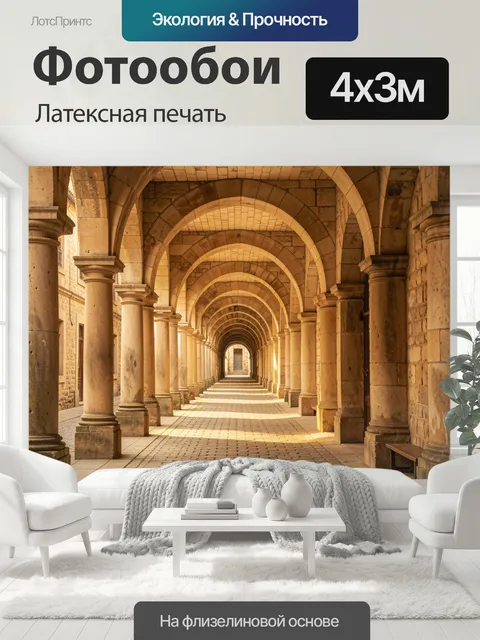 400 × 300 см · Латексная печать