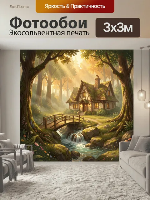 Фотообои Сказочный домик в лесу. Уютный лесной пейзаж с домом под мшистой крышей, деревянным мостиком и ручьём с водоп…
