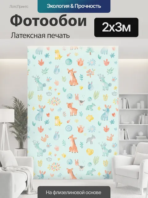200 × 300 см · Латексная печать
