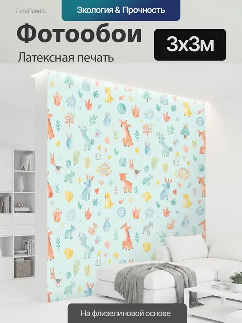 300 × 300 см · Латексная печать