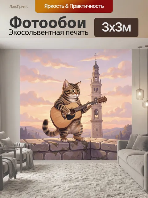 Фотообои Кот-гитарист у старой колокольни
