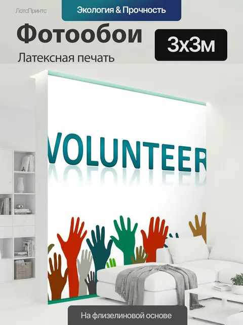 300 × 300 см · Латексная печать