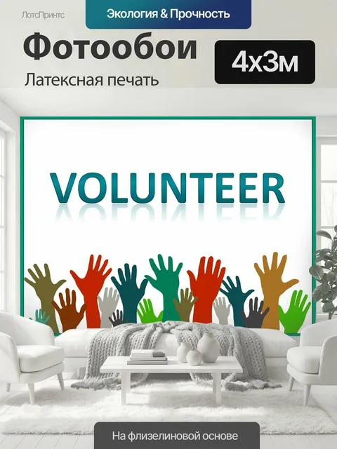 400 × 300 см · Латексная печать