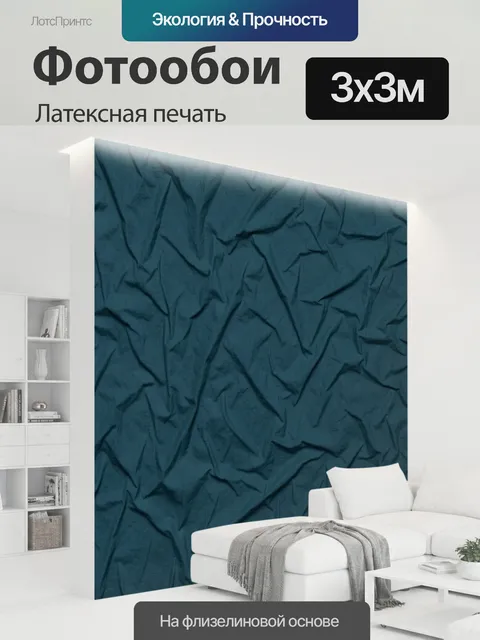 300 × 300 см · Латексная печать
