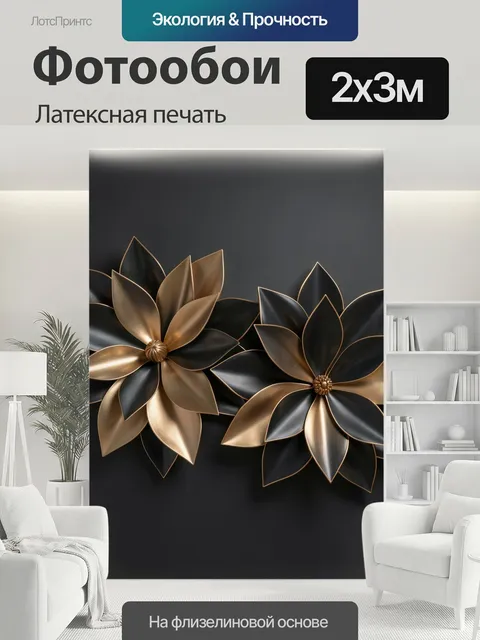 200 × 300 см · Латексная печать
