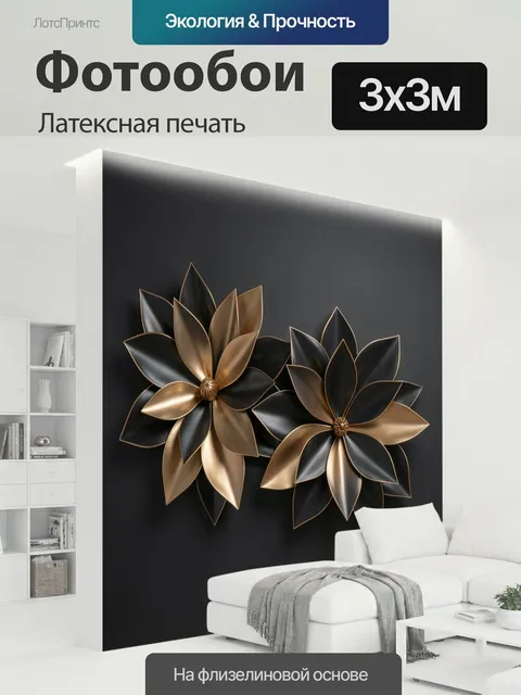 300 × 300 см · Латексная печать
