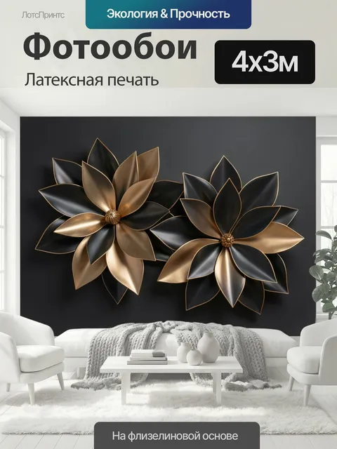400 × 300 см · Латексная печать