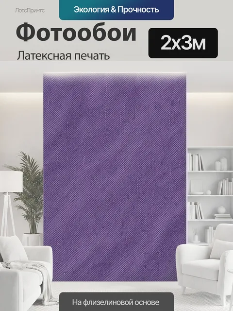 200 × 300 см · Латексная печать