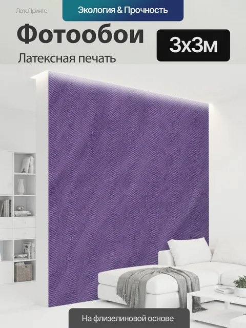 300 × 300 см · Латексная печать