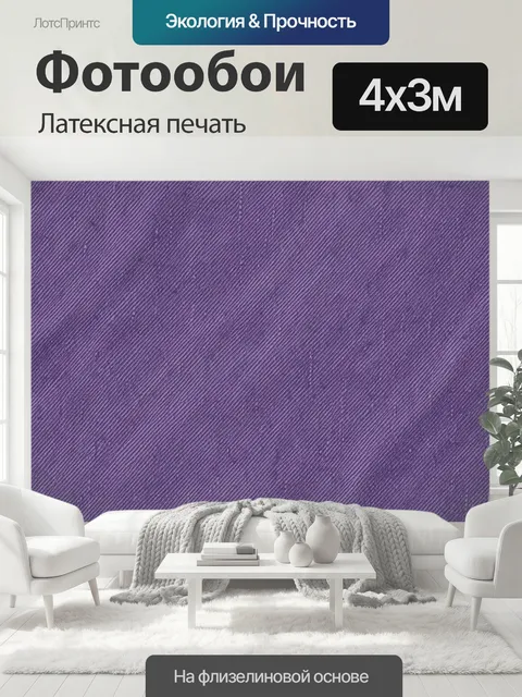 400 × 300 см · Латексная печать