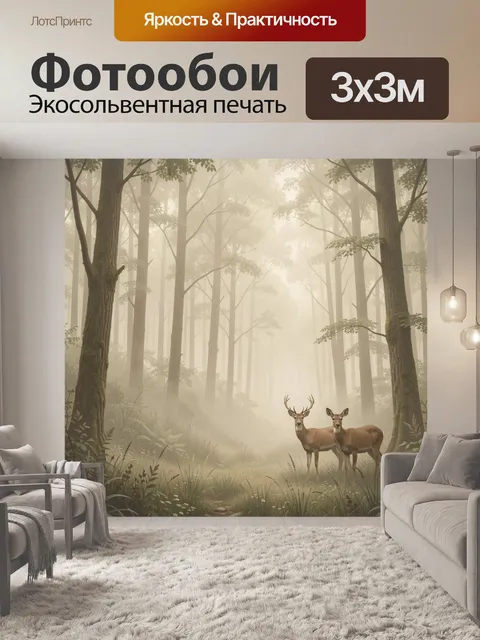 Фотообои Олени в туманном лесу. Заросший хвойно-лиственный массив в мягкой дымке, солнечные лучи сквозь стволы, два гр…