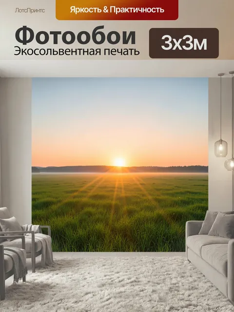 Фотообои Рассвет над туманным лугом