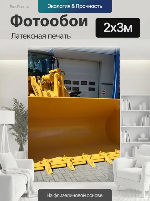 200 × 300 см · Латексная печать