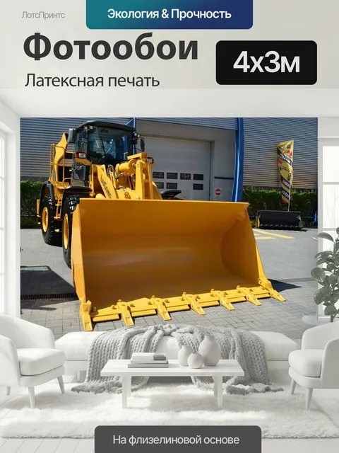 400 × 300 см · Латексная печать