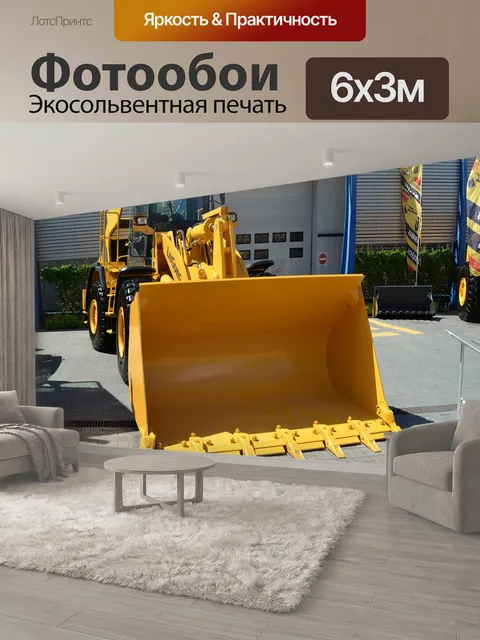 600 × 300 см · Экосольвентная печать