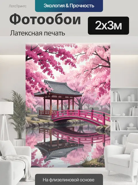 200 × 300 см · Латексная печать