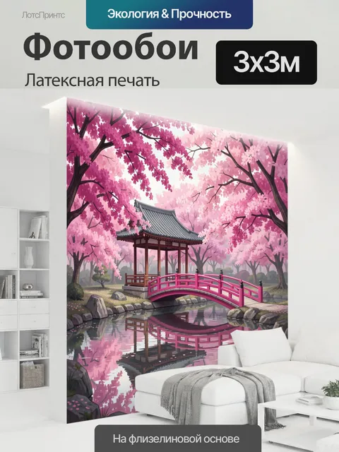 300 × 300 см · Латексная печать