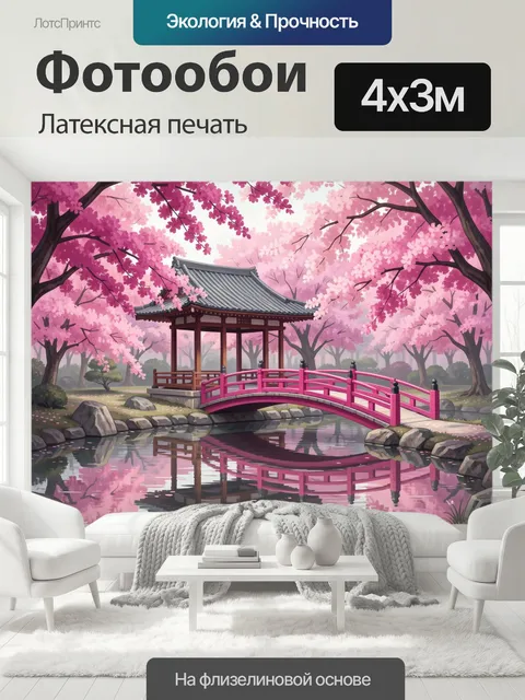 400 × 300 см · Латексная печать