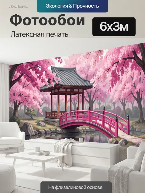 600 × 300 см · Латексная печать