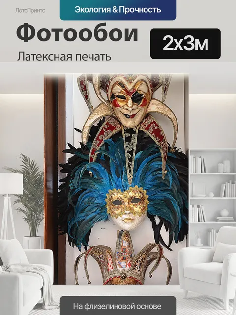 200 × 300 см · Латексная печать