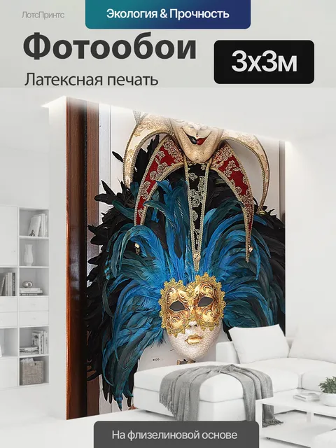 300 × 300 см · Латексная печать