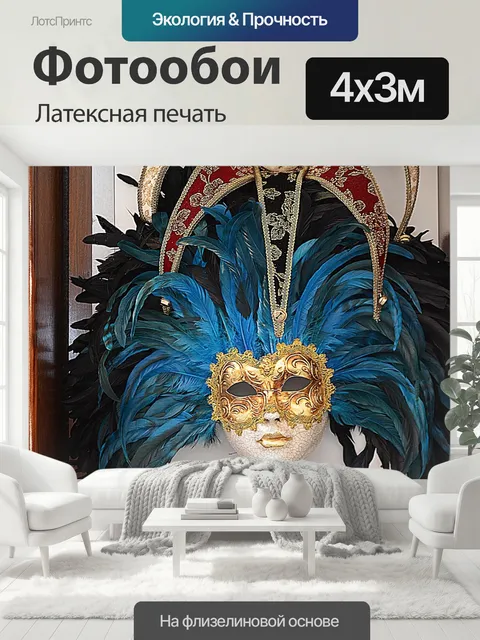 400 × 300 см · Латексная печать