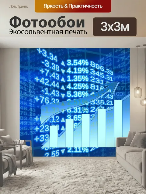 Фотообои Фондовая биржа, мировая экономика, бум