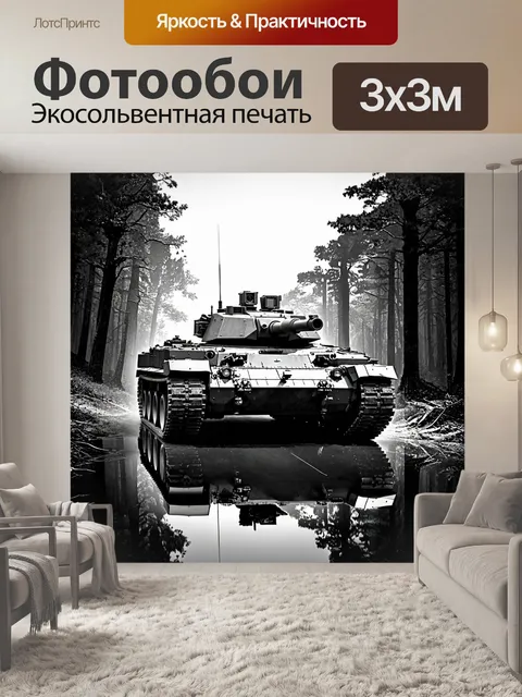 Фотообои Фотография основного боевого танка, движущегося по густому лесу, отражающая мощь военной техники. используйте…