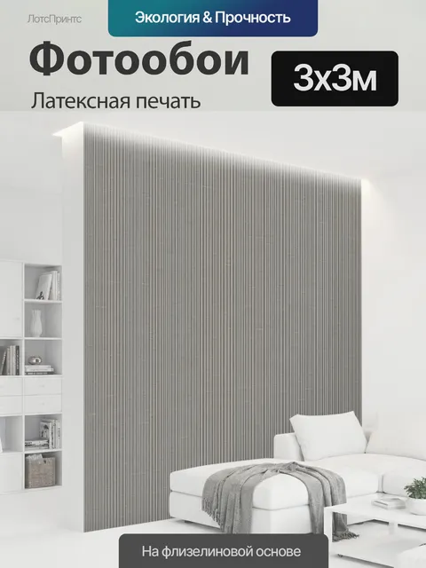 300 × 300 см · Латексная печать